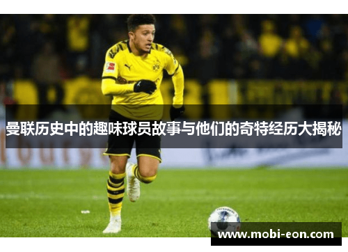 曼联历史中的趣味球员故事与他们的奇特经历大揭秘