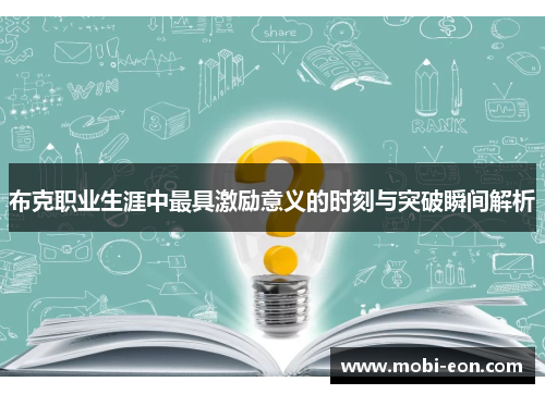布克职业生涯中最具激励意义的时刻与突破瞬间解析