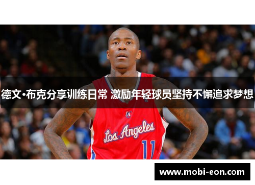德文·布克分享训练日常 激励年轻球员坚持不懈追求梦想