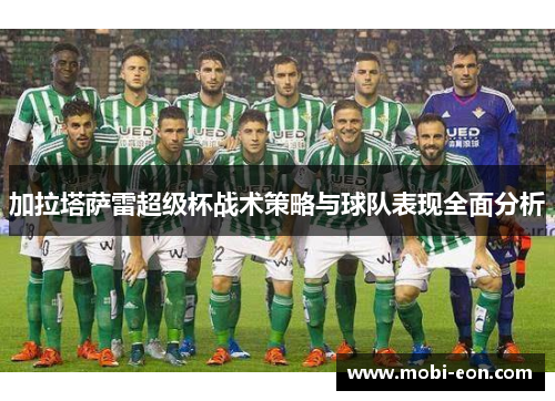 加拉塔萨雷超级杯战术策略与球队表现全面分析
