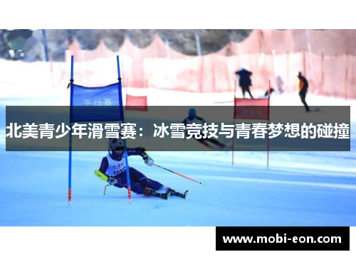 北美青少年滑雪赛：冰雪竞技与青春梦想的碰撞