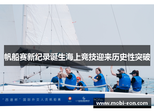 帆船赛新纪录诞生海上竞技迎来历史性突破
