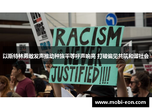 以斯特林勇敢发声推动种族平等呼声响亮 打破偏见共筑和谐社会