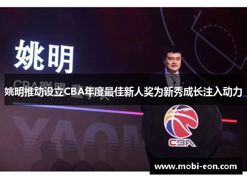 姚明推动设立CBA年度最佳新人奖为新秀成长注入动力