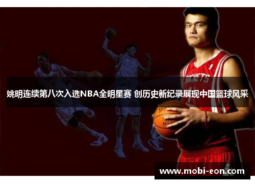 姚明连续第八次入选NBA全明星赛 创历史新纪录展现中国篮球风采