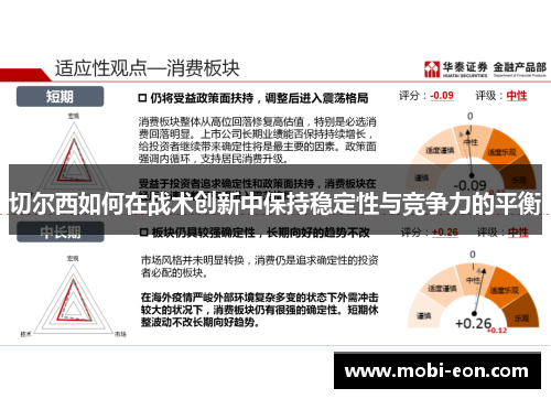 切尔西如何在战术创新中保持稳定性与竞争力的平衡