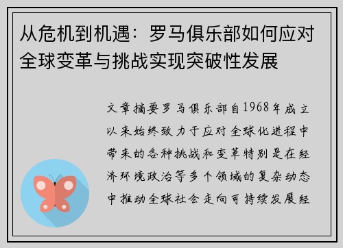 从危机到机遇：罗马俱乐部如何应对全球变革与挑战实现突破性发展