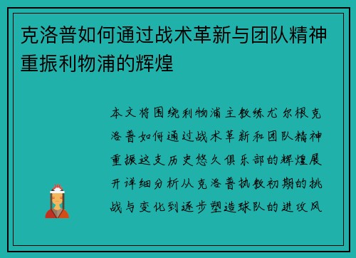 克洛普如何通过战术革新与团队精神重振利物浦的辉煌