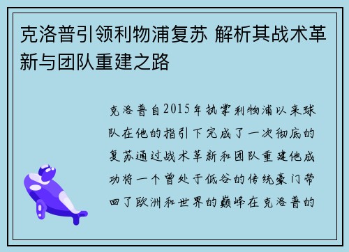 克洛普引领利物浦复苏 解析其战术革新与团队重建之路