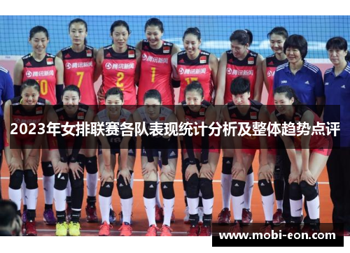 2023年女排联赛各队表现统计分析及整体趋势点评