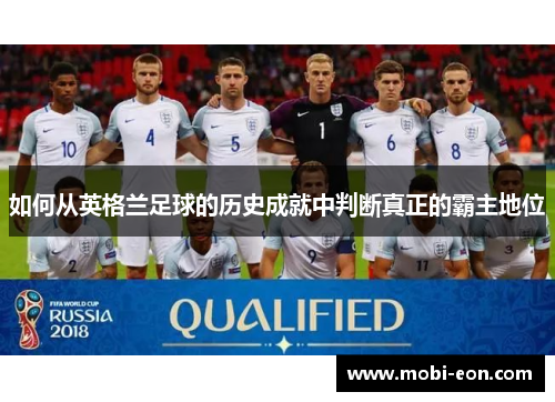 如何从英格兰足球的历史成就中判断真正的霸主地位