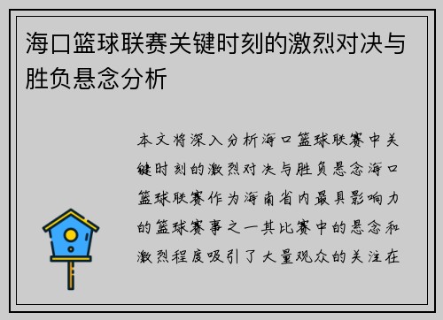 海口篮球联赛关键时刻的激烈对决与胜负悬念分析