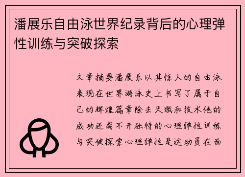 潘展乐自由泳世界纪录背后的心理弹性训练与突破探索