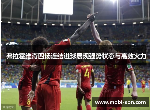 弗拉霍维奇四场连结进球展现强势状态与高效火力