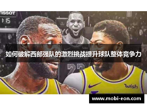 如何破解西部强队的激烈挑战提升球队整体竞争力