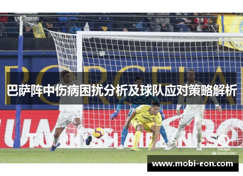 巴萨阵中伤病困扰分析及球队应对策略解析