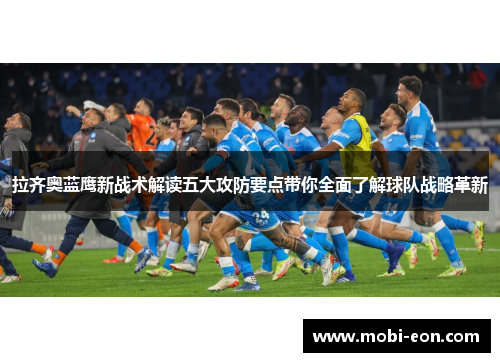 拉齐奥蓝鹰新战术解读五大攻防要点带你全面了解球队战略革新