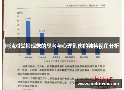 柯洁对举报现象的思考与心理创伤的独特视角分析