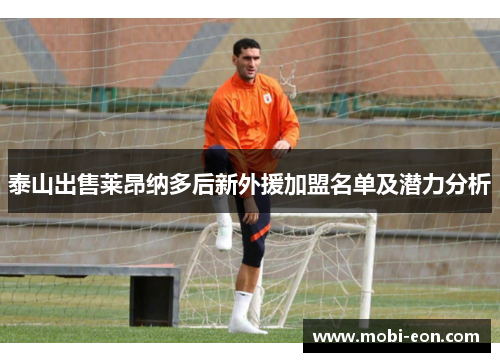 泰山出售莱昂纳多后新外援加盟名单及潜力分析