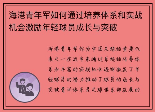 海港青年军如何通过培养体系和实战机会激励年轻球员成长与突破