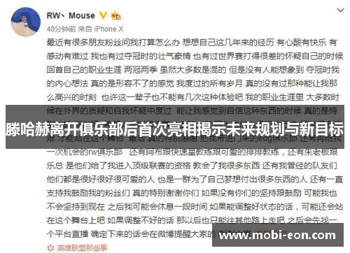 滕哈赫离开俱乐部后首次亮相揭示未来规划与新目标