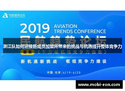浙江队如何迎接新成员加盟所带来的挑战与机遇提升整体竞争力