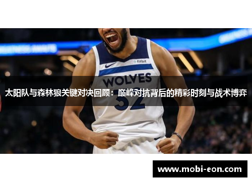 太阳队与森林狼关键对决回顾：巅峰对抗背后的精彩时刻与战术博弈