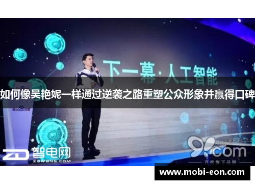 如何像吴艳妮一样通过逆袭之路重塑公众形象并赢得口碑