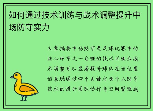 如何通过技术训练与战术调整提升中场防守实力