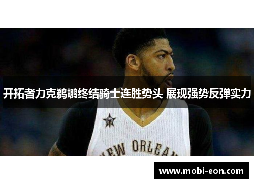 开拓者力克鹈鹕终结骑士连胜势头 展现强势反弹实力