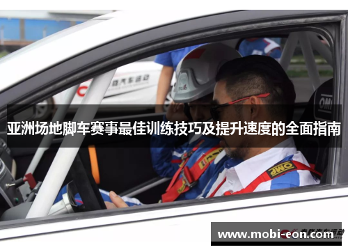 亚洲场地脚车赛事最佳训练技巧及提升速度的全面指南