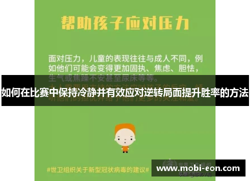 如何在比赛中保持冷静并有效应对逆转局面提升胜率的方法