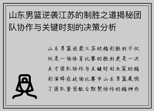 山东男篮逆袭江苏的制胜之道揭秘团队协作与关键时刻的决策分析