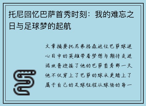 托尼回忆巴萨首秀时刻：我的难忘之日与足球梦的起航
