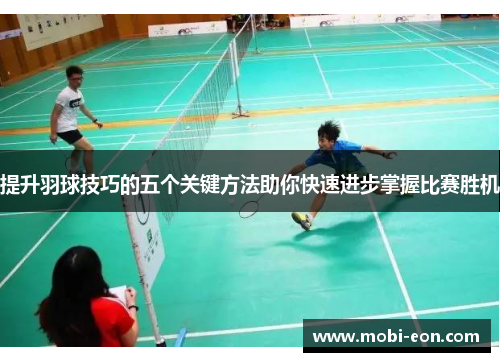 提升羽球技巧的五个关键方法助你快速进步掌握比赛胜机