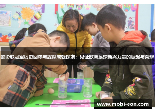 欧协联冠军历史回顾与辉煌成就探索：见证欧洲足球新兴力量的崛起与荣耀