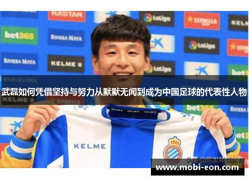 武磊如何凭借坚持与努力从默默无闻到成为中国足球的代表性人物