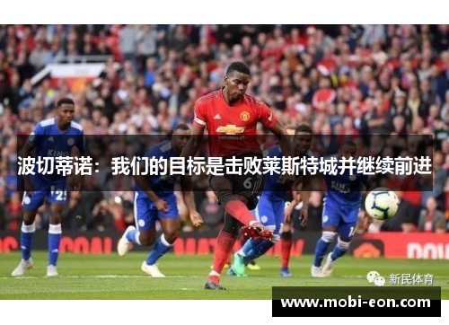 波切蒂诺：我们的目标是击败莱斯特城并继续前进