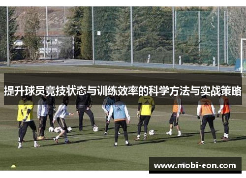 提升球员竞技状态与训练效率的科学方法与实战策略
