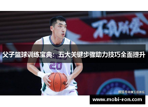 父子篮球训练宝典：五大关键步骤助力技巧全面提升