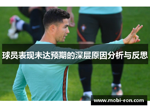 球员表现未达预期的深层原因分析与反思