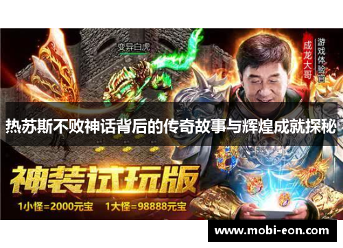 热苏斯不败神话背后的传奇故事与辉煌成就探秘
