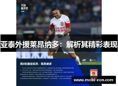 亚泰外援莱昂纳多：解析其精彩表现