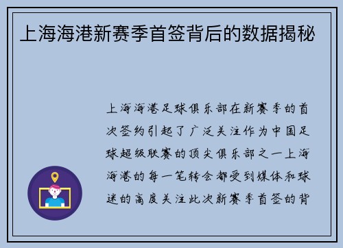 上海海港新赛季首签背后的数据揭秘