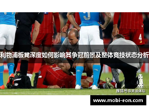 利物浦板凳深度如何影响其争冠前景及整体竞技状态分析