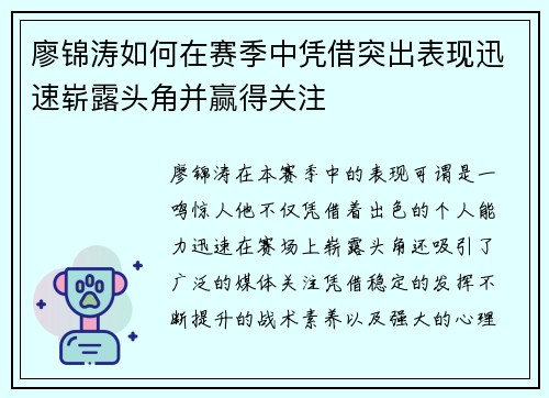 廖锦涛如何在赛季中凭借突出表现迅速崭露头角并赢得关注