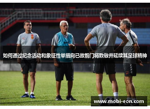如何通过纪念活动和象征性举措向已故前门将致敬并延续其足球精神