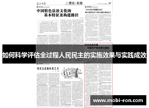 如何科学评估全过程人民民主的实施效果与实践成效