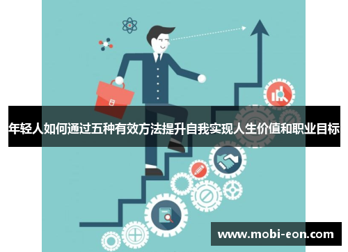 年轻人如何通过五种有效方法提升自我实现人生价值和职业目标