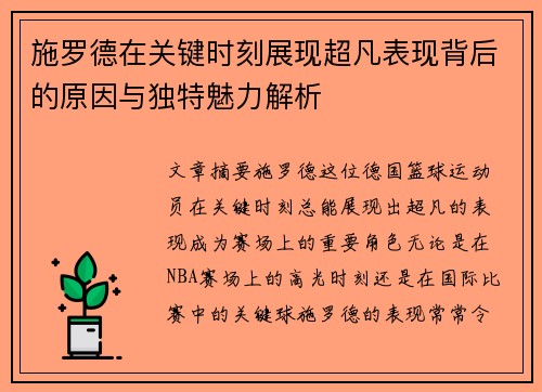 施罗德在关键时刻展现超凡表现背后的原因与独特魅力解析
